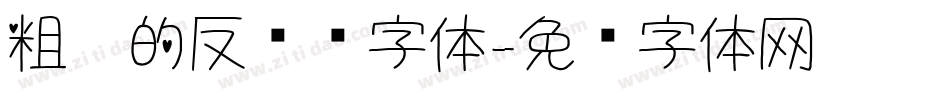 粗糙的反义词字体字体转换