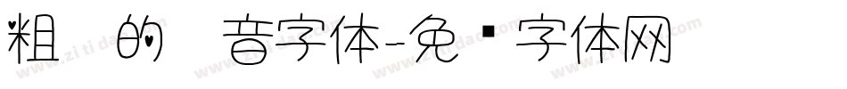 粗糙的拼音字体字体转换