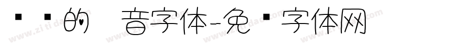 细腻的拼音字体字体转换