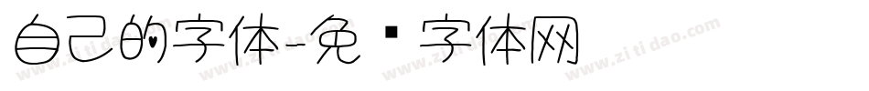 自己的字体字体转换