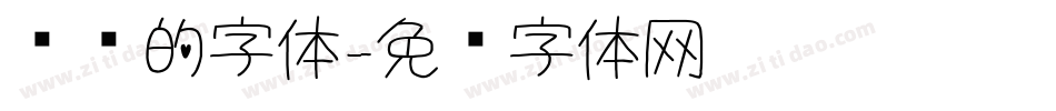 艺术的字体字体转换