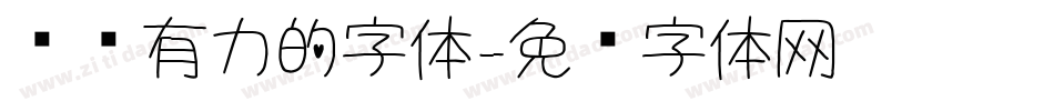 苍劲有力的字体字体转换