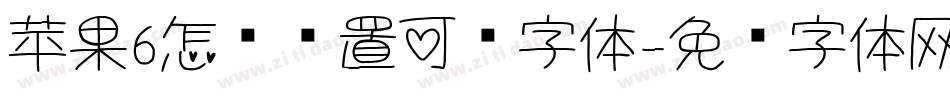 苹果6怎么设置可爱字体字体转换