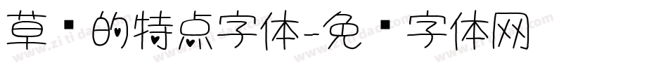 草书的特点字体字体转换