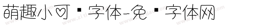 萌趣小可爱字体字体转换