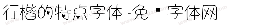 行楷的特点字体字体转换