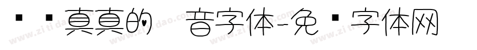 认认真真的拼音字体字体转换