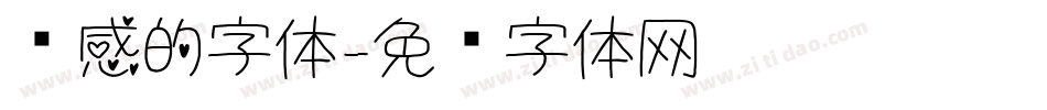 质感的字体字体转换