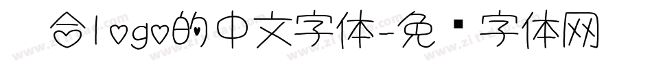 适合logo的中文字体字体转换