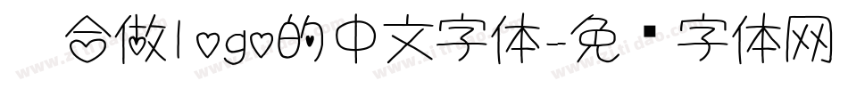 适合做logo的中文字体字体转换
