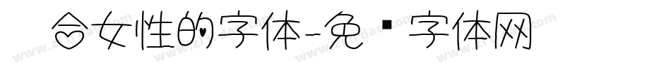 适合女性的字体字体转换