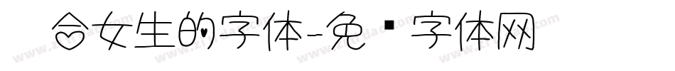 适合女生的字体字体转换