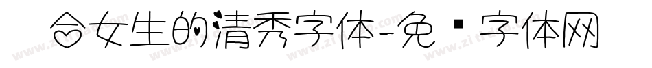 适合女生的清秀字体字体转换