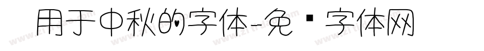 适用于中秋的字体字体转换