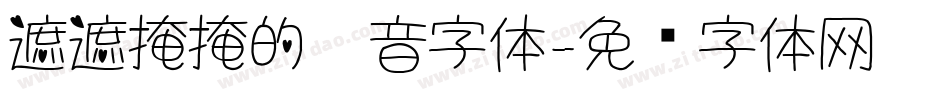 遮遮掩掩的拼音字体字体转换
