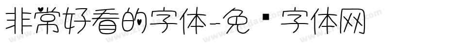 非常好看的字体字体转换