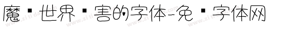 魔兽世界伤害的字体字体转换