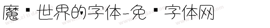 魔兽世界的字体字体转换