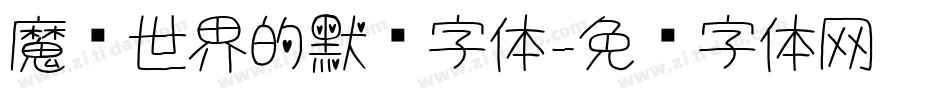魔兽世界的默认字体字体转换