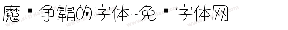 魔兽争霸的字体字体转换