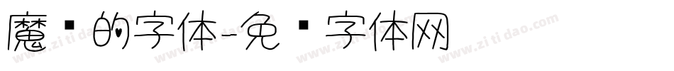 魔兽的字体字体转换