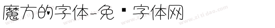 魔方的字体字体转换