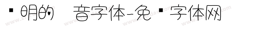 鲜明的拼音字体字体转换