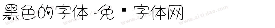 黑色的字体字体转换
