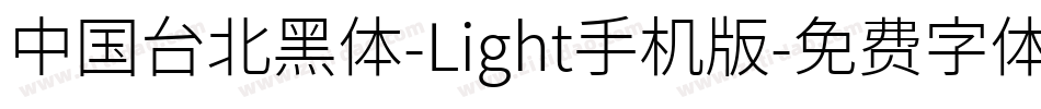 中国台北黑体-Light手机版字体转换