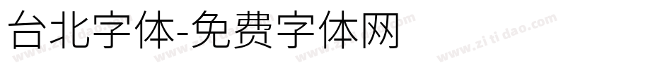 台北字体字体转换