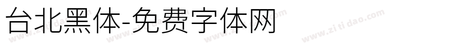 台北黑体字体转换