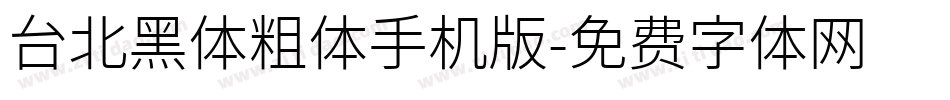 台北黑体粗体手机版字体转换