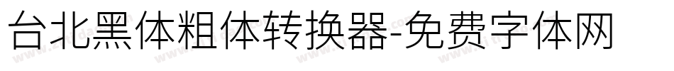 台北黑体粗体转换器字体转换