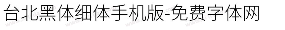 台北黑体细体手机版字体转换