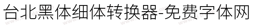 台北黑体细体转换器字体转换