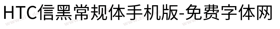 HTC信黑常规体手机版字体转换