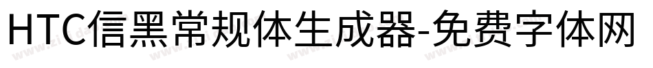 HTC信黑常规体生成器字体转换