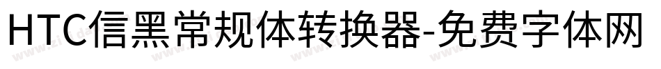 HTC信黑常规体转换器字体转换