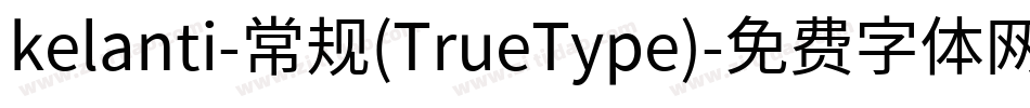 kelanti-常规(TrueType)字体转换