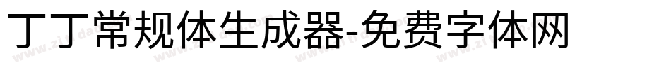 丁丁常规体生成器字体转换