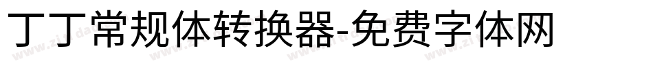 丁丁常规体转换器字体转换