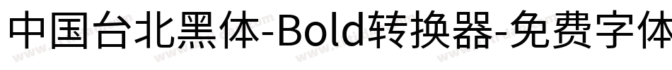 中国台北黑体-Bold转换器字体转换