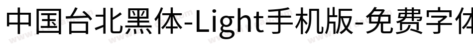 中国台北黑体-Light手机版字体转换