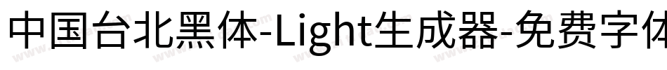 中国台北黑体-Light生成器字体转换