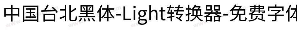 中国台北黑体-Light转换器字体转换