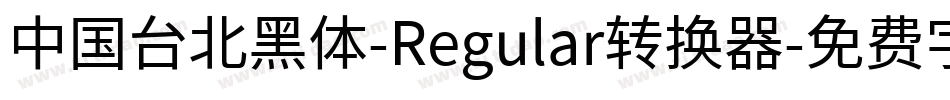 中国台北黑体-Regular转换器字体转换