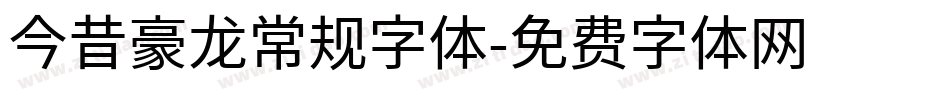 今昔豪龙常规字体字体转换