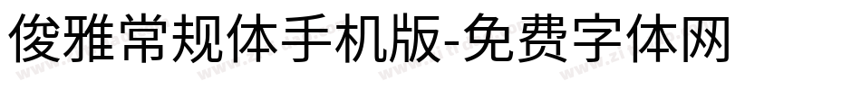 俊雅常规体手机版字体转换