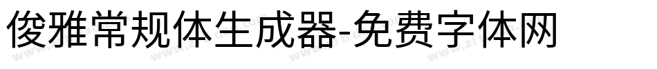 俊雅常规体生成器字体转换