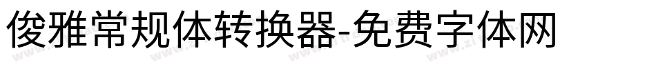 俊雅常规体转换器字体转换